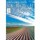 日本で最も美しい村オフィシャルガイド（双葉社） [電子書籍]