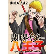 異世界ヤンキー八王子 分冊版 ： 2（双葉社） [電子書籍]