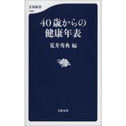 40歳からの健康年表（文藝春秋） [電子書籍]