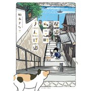 尾道ねこ町さんぽ道（イースト･プレス） [電子書籍]