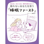 眠れないあなたを救う「睡眠ファースト」（主婦の友社） [電子書籍]