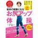 最高の健康になる お尻アップ体操（主婦の友社） [電子書籍]