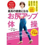 最高の健康になる お尻アップ体操（主婦の友社） [電子書籍]