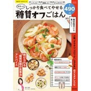 しっかり食べてやせる ゆるっと糖質オフごはん（笠倉出版社） [電子書籍]
