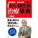 「延命効果」「生活の質」で選ぶ。 最新 がん・部位別治療事典（講談社） [電子書籍]