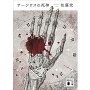 サージウスの死神（講談社） [電子書籍]