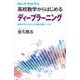 高校数学からはじめるディープラーニング 初歩からわかる人工知能が働くしくみ（講談社） [電子書籍]