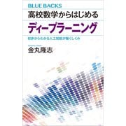 高校数学からはじめるディープラーニング 初歩からわかる人工知能が働くしくみ（講談社） [電子書籍]