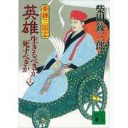 柴錬三国志 英雄・生きるべきか死すべきか（上）（講談社） [電子書籍]