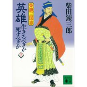 柴錬三国志 英雄・生きるべきか死すべきか（下）（講談社） [電子書籍]