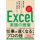 業務改善コンサルタントの現場経験を一冊に凝縮した Excel実践の授業（SBクリエイティブ） [電子書籍]