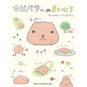 カピバラさんのまいにち（主婦と生活社） [電子書籍]