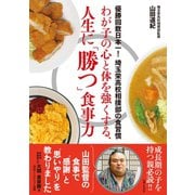 わが子の心と体を強くする、人生に「勝つ」食事力（主婦と生活社） [電子書籍]
