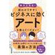 東大の先生！ 超わかりやすくビジネスに効くアートを教えてください！（かんき出版） [電子書籍]