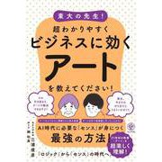 東大の先生！ 超わかりやすくビジネスに効くアートを教えてください！（かんき出版） [電子書籍]