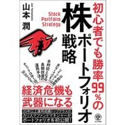 初心者でも勝率99％の株ポートフォリオ戦略（かんき出版） [電子書籍]