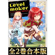 【合本版1-2巻】Levelmaker‐レベル上げで充実、異世界生活‐（TOブックス） [電子書籍]