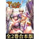【合本版1-2巻】ダンジョンはいいぞ！（TOブックス） [電子書籍]