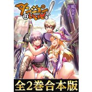 【合本版1-2巻】ダンジョンはいいぞ！（TOブックス） [電子書籍]