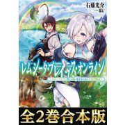 【合本版1-2巻】レムシータ・ブレイブス・オンライン～スローライフに憧れる俺のままならないVR冒険記～（TOブックス） [電子書籍]