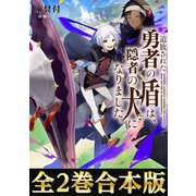 【合本版1-2巻】追放された勇者の盾は、隠者の犬になりました。（TOブックス） [電子書籍]