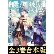 【合本版1-3巻】白魔法師は支援職ではありません※支援もできて、本（ぶつり）で殴る攻撃職です（TOブックス） [電子書籍]