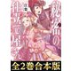 【合本版1-2巻】秘密の仕立て屋さん（TOブックス） [電子書籍]