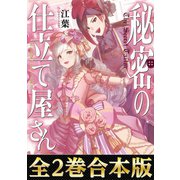 【合本版1-2巻】秘密の仕立て屋さん（TOブックス） [電子書籍]