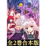 【合本版1-2巻】魔王軍の幹部になったけど事務仕事しかできません（TOブックス） [電子書籍]