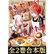 【合本版1-2巻】勇者の村の村人は魔族の女に懐かれる（TOブックス） [電子書籍]