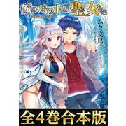 【合本版1-4巻】俺のペットは聖女さま（TOブックス） [電子書籍]