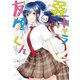 弱キャラ友崎くん-COMIC- 3巻（スクウェア･エニックス） [電子書籍]