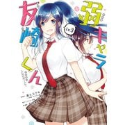 弱キャラ友崎くん-COMIC- 3巻（スクウェア･エニックス） [電子書籍]
