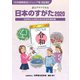 日本のすがた2020（矢野恒太記念会） [電子書籍]