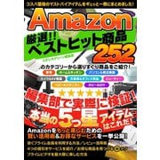 Amazon 厳選！！ ベストヒット商品 252（スタジオ・グリーン） [電子書籍]