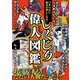 つまらない歴史が楽しくなる！ しくじり偉人図鑑（スタジオ・グリーン） [電子書籍]