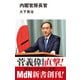 内閣官房長官（エムディエヌコーポレーション） [電子書籍]