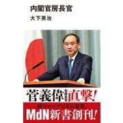 内閣官房長官（エムディエヌコーポレーション） [電子書籍]