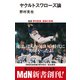 ヤクルトスワローズ論（エムディエヌコーポレーション） [電子書籍]
