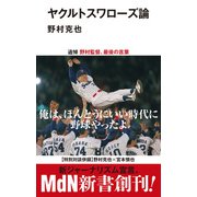 ヤクルトスワローズ論（エムディエヌコーポレーション） [電子書籍]