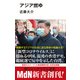 アジア燃ゆ（エムディエヌコーポレーション） [電子書籍]