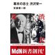 幕末の志士 渋沢栄一（エムディエヌコーポレーション） [電子書籍]