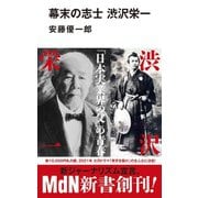 幕末の志士 渋沢栄一（エムディエヌコーポレーション） [電子書籍]