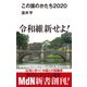 この国のかたち2020（エムディエヌコーポレーション） [電子書籍]