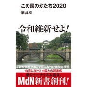 この国のかたち2020（エムディエヌコーポレーション） [電子書籍]