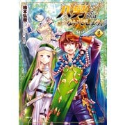 八男って、それはないでしょう！ 8（KADOKAWA） [電子書籍]