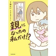 親になったの私だけ！？（KADOKAWA） [電子書籍]