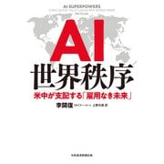AI世界秩序 米中が支配する「雇用なき未来」（日経BP社） [電子書籍]