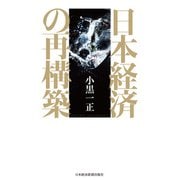 日本経済の再構築（日経BP社） [電子書籍]