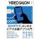 ビデオSALON 2020年6月号（玄光社） [電子書籍]
